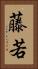 藤若 Vertical Portrait