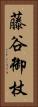 藤谷御杖 Vertical Portrait