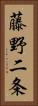 藤野二条 Vertical Portrait