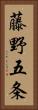 藤野五条 Vertical Portrait