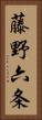 藤野六条 Vertical Portrait