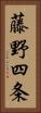 藤野四条 Vertical Portrait