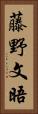 藤野文晤 Vertical Portrait