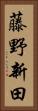 藤野新田 Vertical Portrait