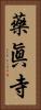 藥眞寺 Vertical Portrait