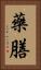 藥膳 Vertical Portrait