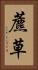 藨草 Vertical Portrait