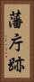 藩庁跡 Vertical Portrait