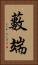 藪端 Vertical Portrait