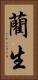藺生 Vertical Portrait