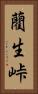 藺生峠 Vertical Portrait