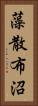 藻散布沼 Vertical Portrait