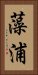 藻浦 Vertical Portrait