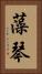 藻琴 Vertical Portrait