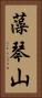 藻琴山 Vertical Portrait
