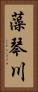 藻琴川 Vertical Portrait