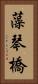 藻琴橋 Vertical Portrait