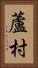 蘆村 Vertical Portrait