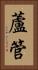 蘆管 Vertical Portrait