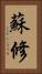 蘇修 Vertical Portrait