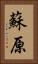 蘇原 Vertical Portrait