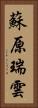 蘇原瑞雲 Vertical Portrait