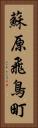 蘇原飛鳥町 Vertical Portrait