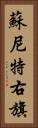 蘇尼特右旗 Vertical Portrait