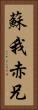 蘇我赤兄 Vertical Portrait