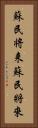 蘇民将来 Vertical Portrait