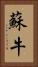 蘇牛 Vertical Portrait