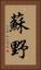 蘇野 Vertical Portrait