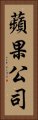 蘋果公司 Vertical Portrait