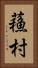 蘓村 Vertical Portrait