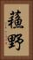 蘓野 Vertical Portrait