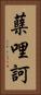 蘖哩訶 Vertical Portrait