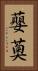 蘡薁 Vertical Portrait