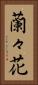 蘭々花 Vertical Portrait