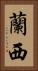 蘭西 Vertical Portrait