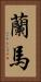 蘭馬 Vertical Portrait