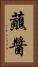 蘸醬 Vertical Portrait