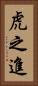 虎之進 Vertical Portrait