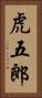 虎五郎 Vertical Portrait