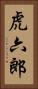 虎六郎 Vertical Portrait