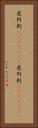 虎列刺(ateji)(RK) Vertical Portrait
