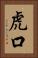 虎口 Vertical Portrait