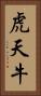 虎天牛 Vertical Portrait