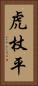 虎杖平 Vertical Portrait