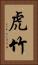 虎竹 Vertical Portrait