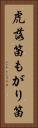 虎落笛 Vertical Portrait